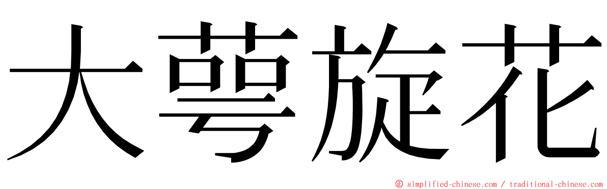 大萼旋花 ming font