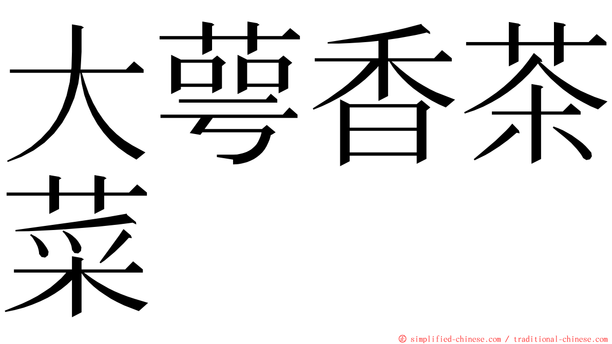 大萼香茶菜 ming font