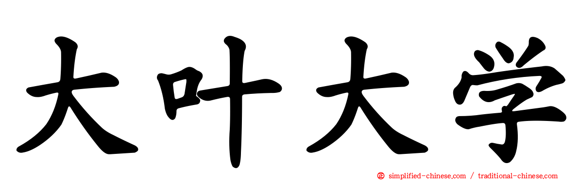 大叶大学