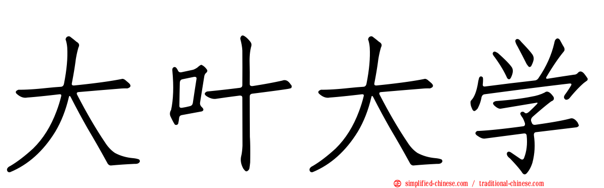 大叶大学