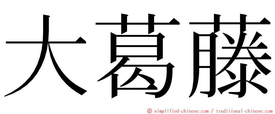 大葛藤 ming font