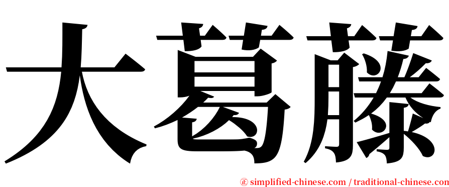 大葛藤 serif font