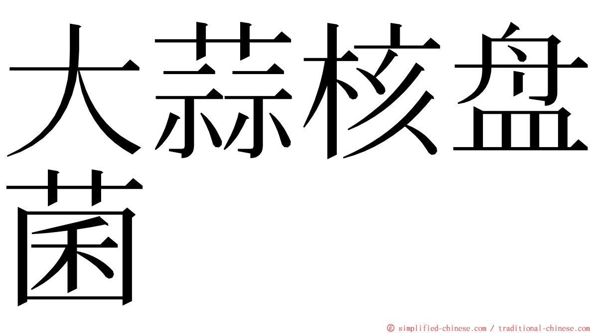 大蒜核盘菌 ming font