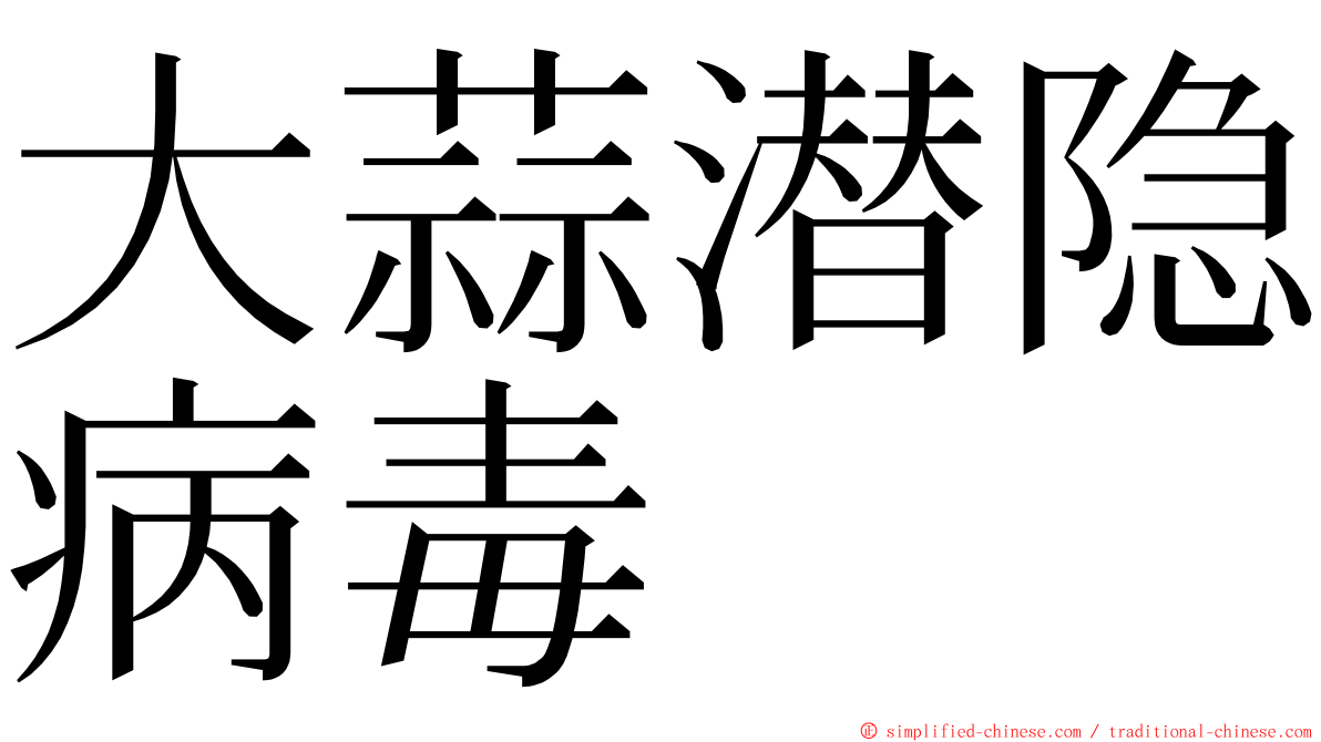 大蒜潜隐病毒 ming font