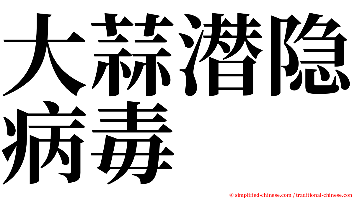 大蒜潜隐病毒 serif font