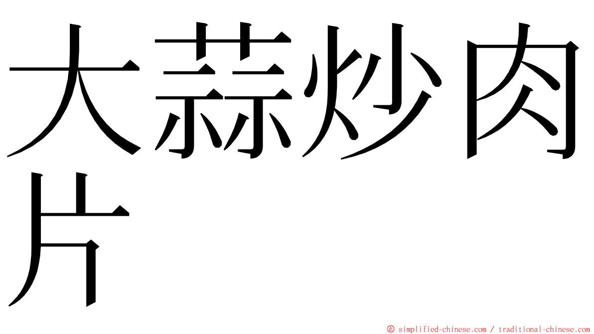 大蒜炒肉片 ming font