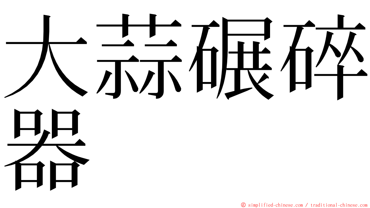 大蒜碾碎器 ming font