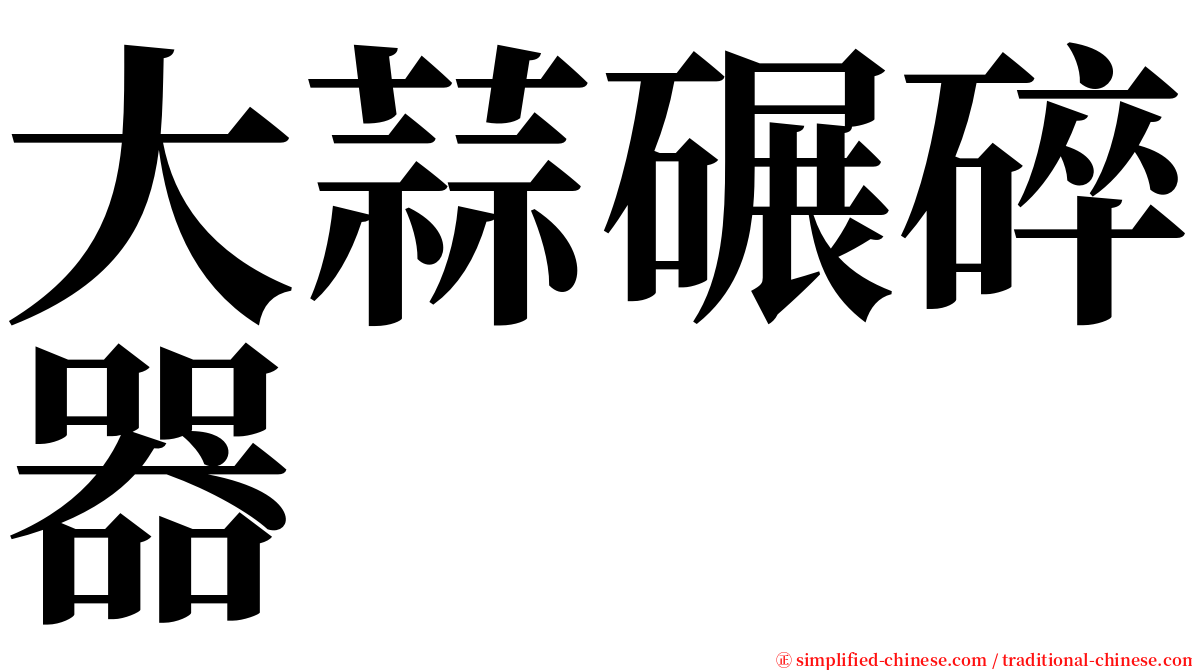 大蒜碾碎器 serif font