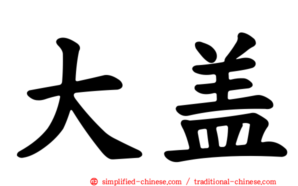 大盖