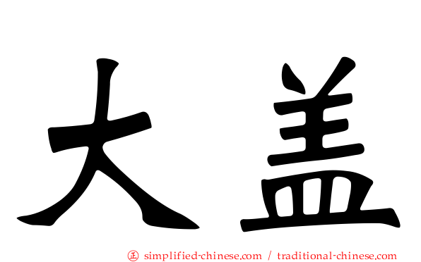 大盖