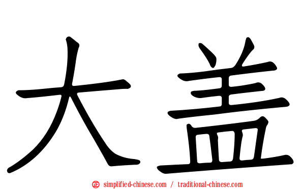 大盖