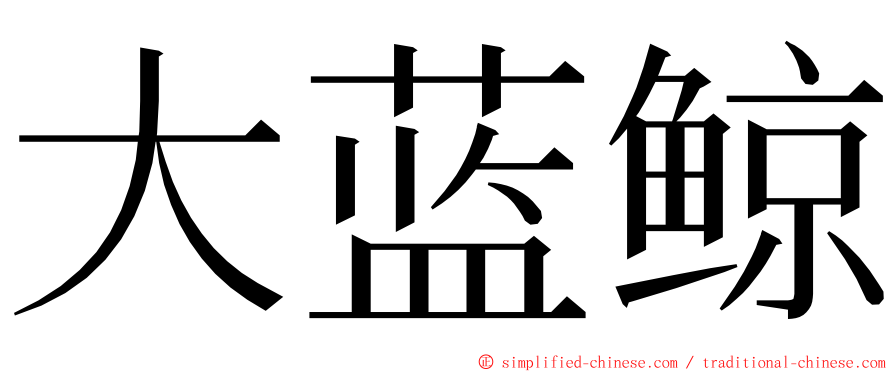 大蓝鲸 ming font