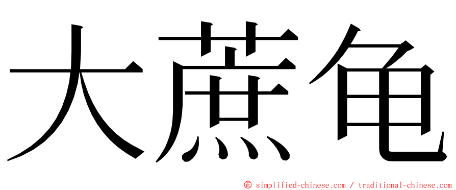 大蔗龟 ming font