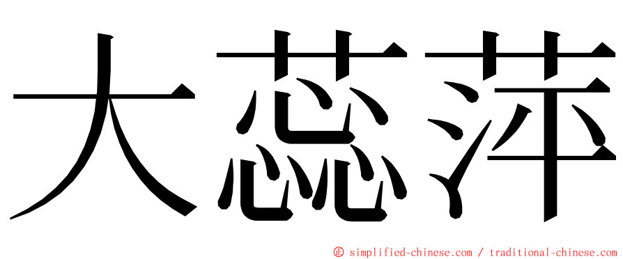 大蕊萍 ming font