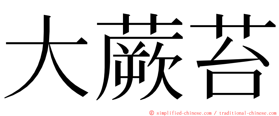 大蕨苔 ming font