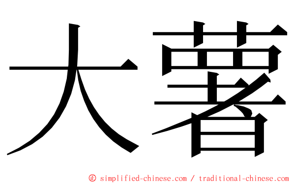 大薯 ming font