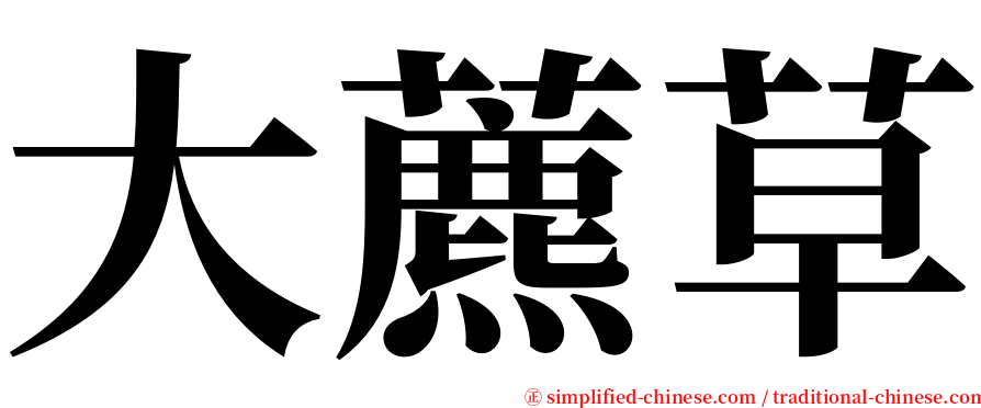 大藨草 serif font
