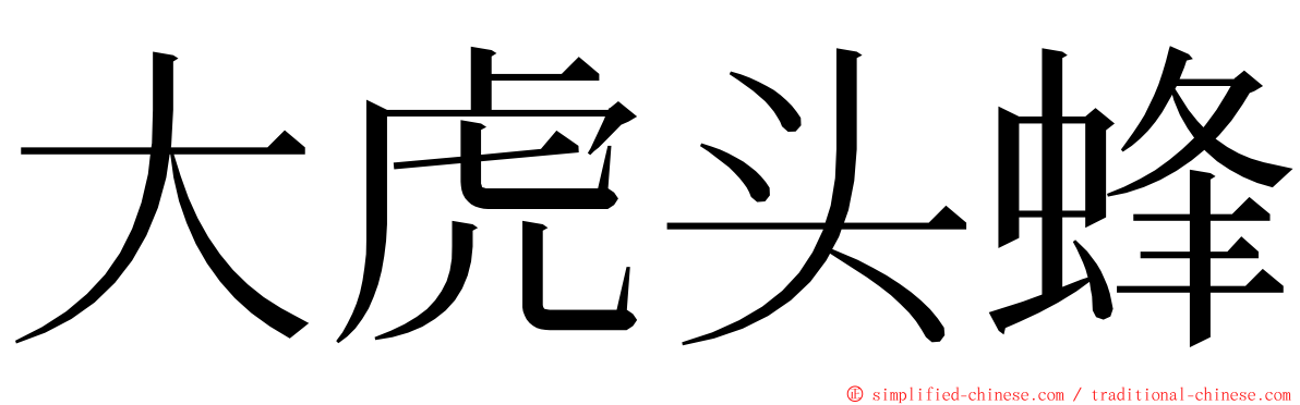 大虎头蜂 ming font