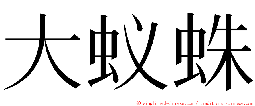 大蚁蛛 ming font