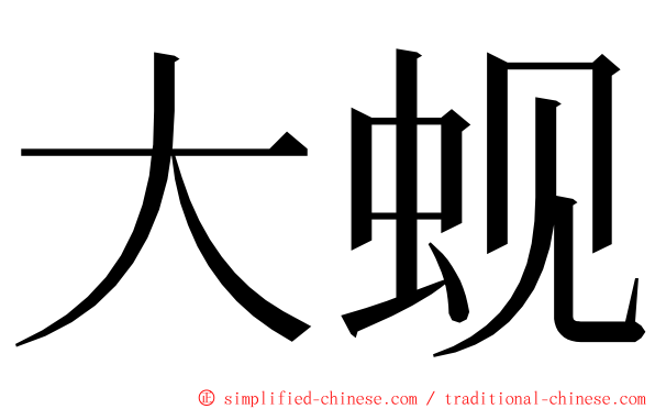 大蚬 ming font