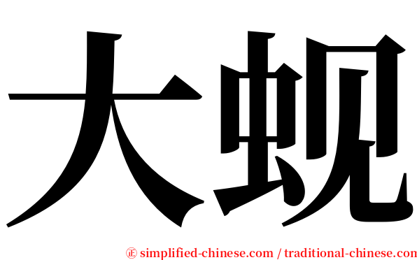 大蚬 serif font