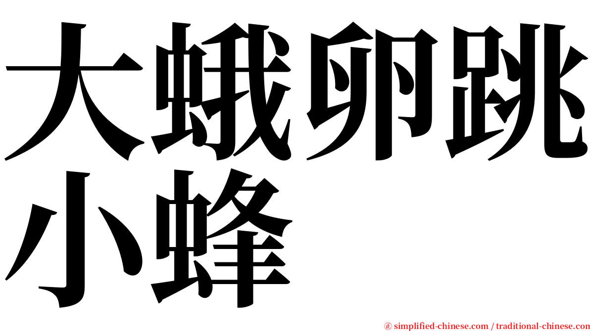 大蛾卵跳小蜂 serif font