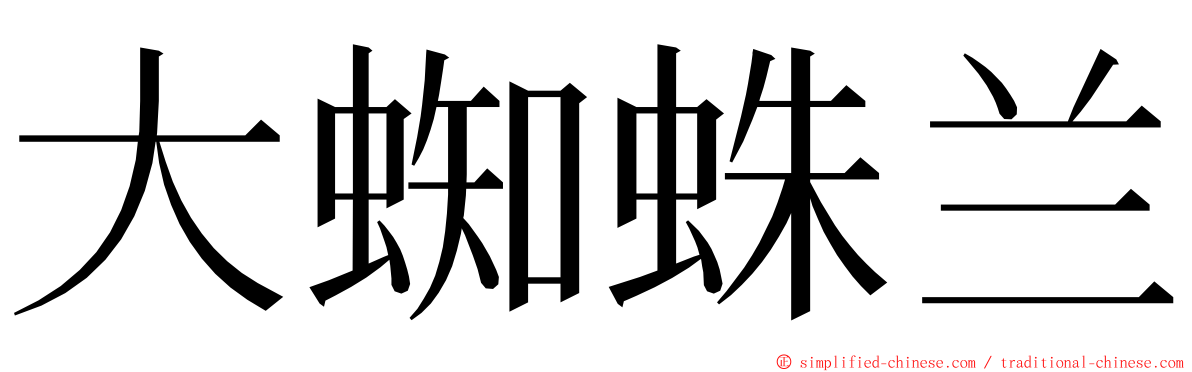 大蜘蛛兰 ming font