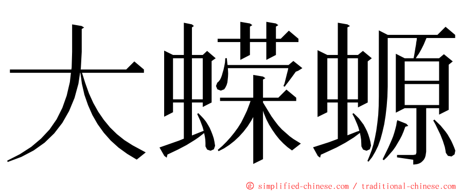 大蝾螈 ming font