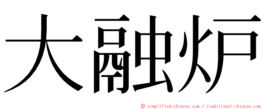 大融炉 ming font