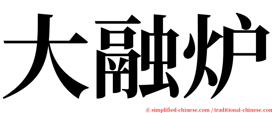 大融炉 serif font