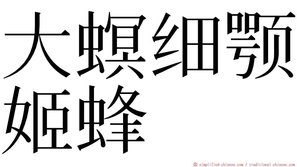 大螟细颚姬蜂 ming font