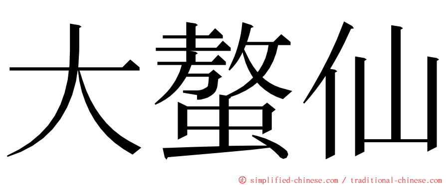 大螯仙 ming font