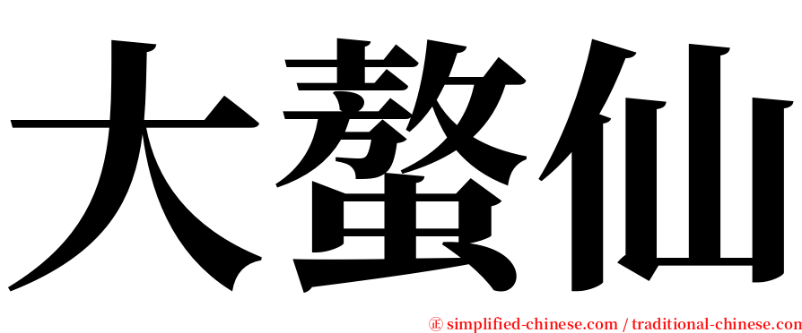 大螯仙 serif font