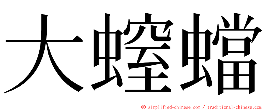 大螲蟷 ming font