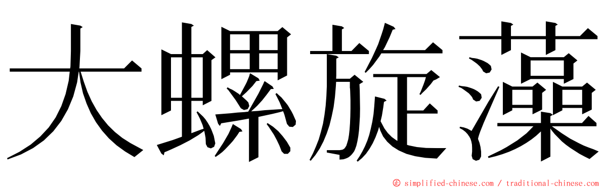 大螺旋藻 ming font