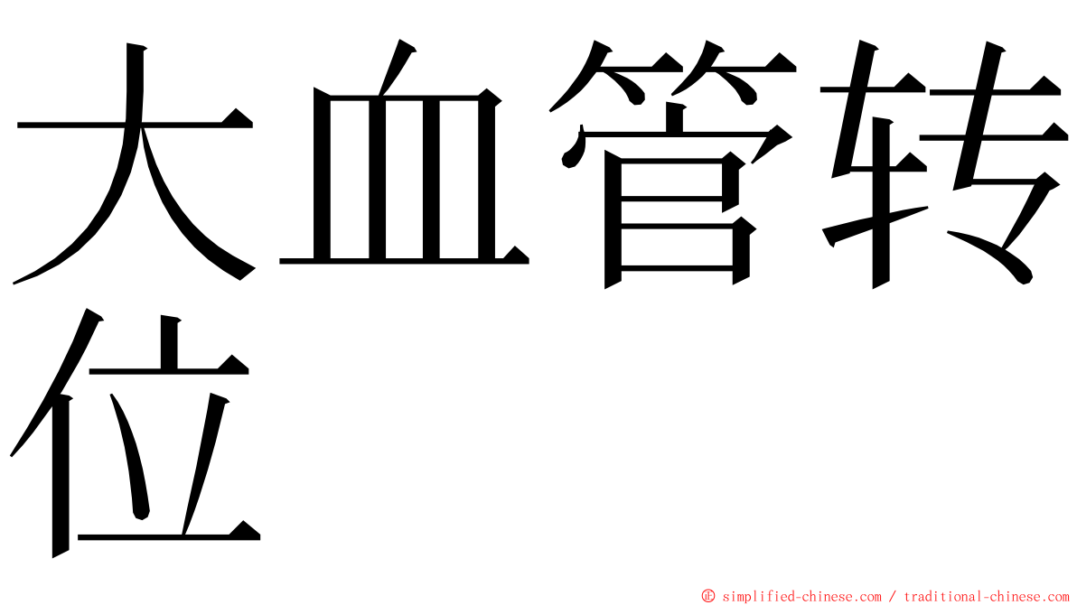 大血管转位 ming font