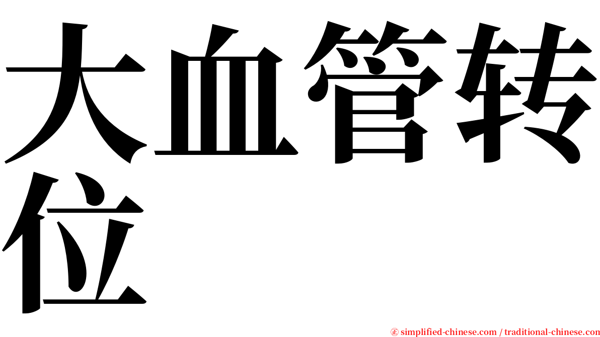 大血管转位 serif font