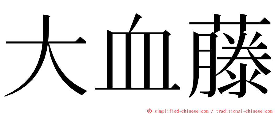 大血藤 ming font