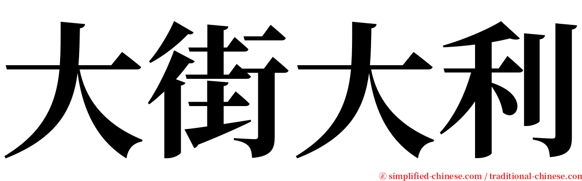 大街大利 serif font