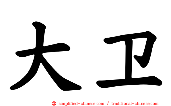 大卫