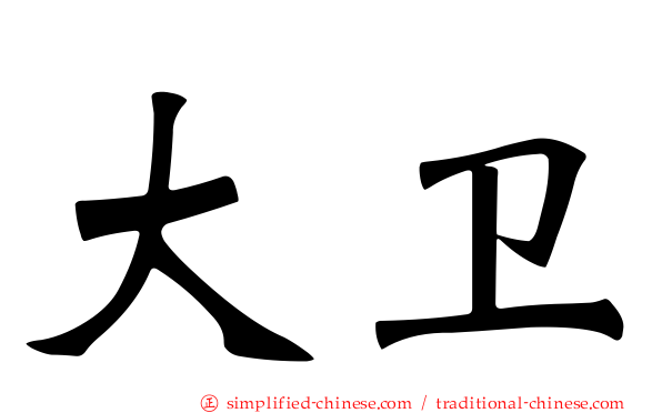 大卫