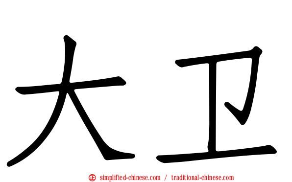 大卫