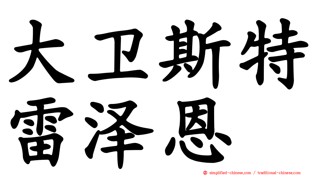 大卫斯特雷泽恩