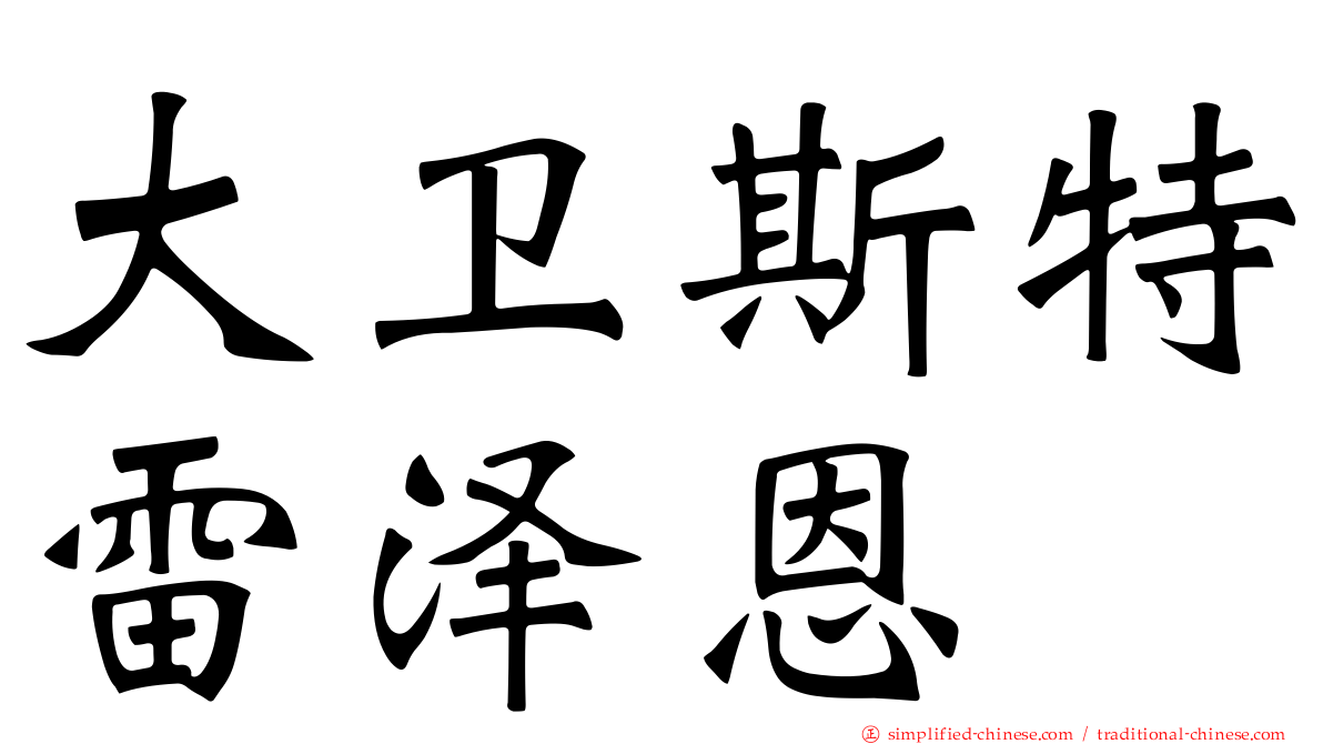大卫斯特雷泽恩