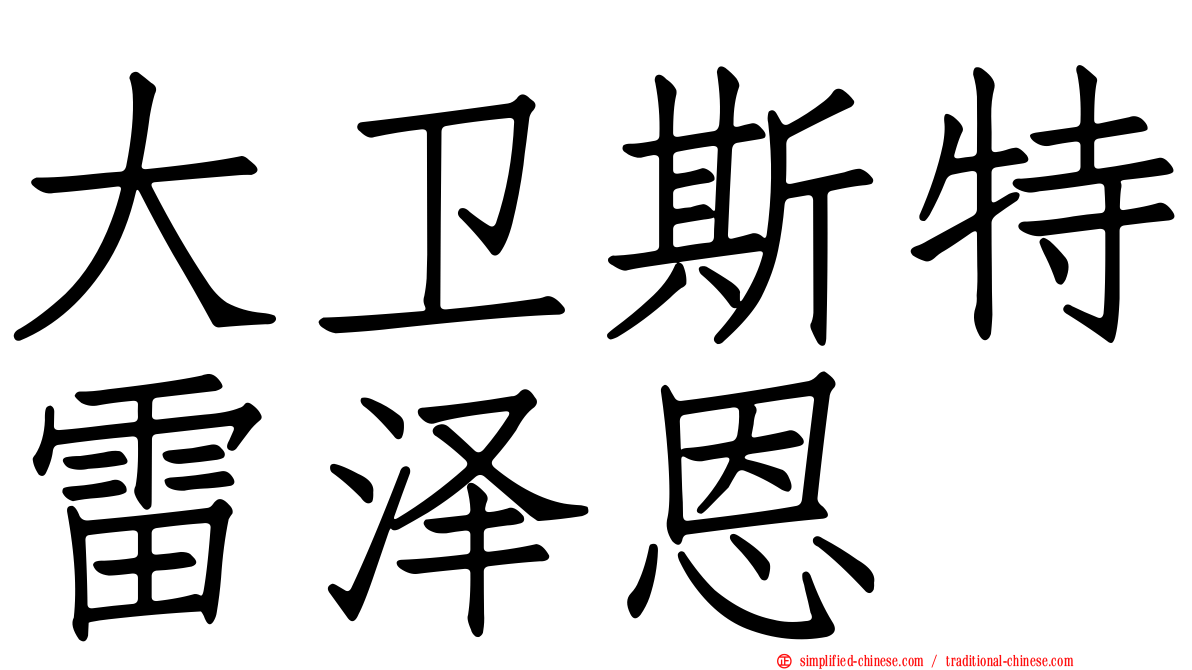 大卫斯特雷泽恩
