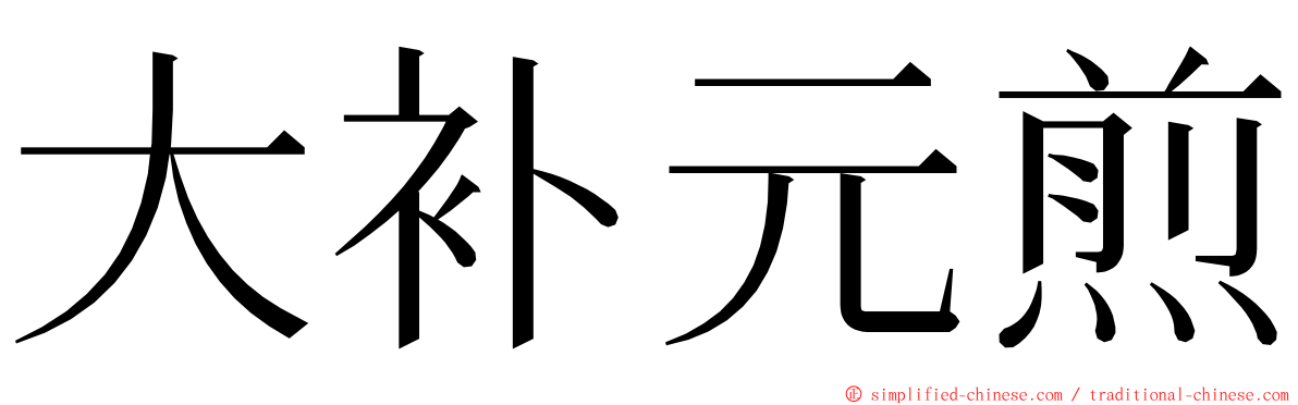 大补元煎 ming font