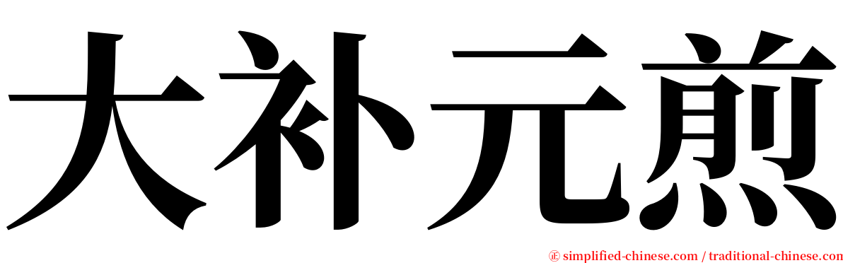 大补元煎 serif font