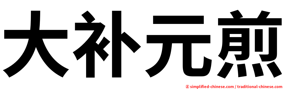 大补元煎