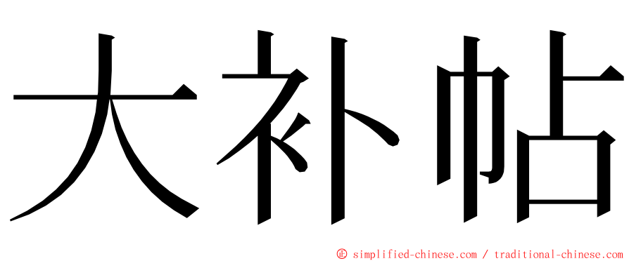 大补帖 ming font