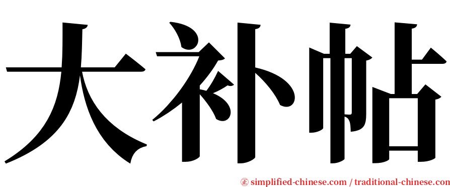 大补帖 serif font